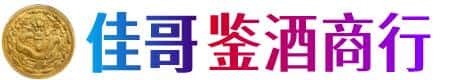 平顶山市佳哥鉴酒商行