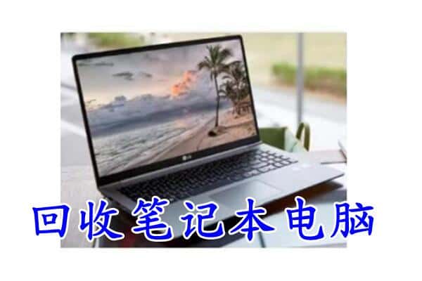 平顶山市回收笔记本
